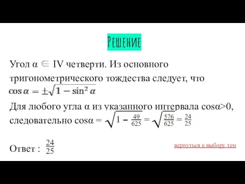 Решение Угол α ∈ IV четверти. Из основного тригонометрического тождества