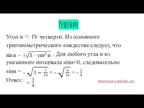 Решение Угол α ∈ IV четверти. Из основного тригонометрического тождества