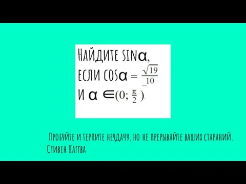 Найдите sinα, если cosα = и α ∈ Пробуйте и