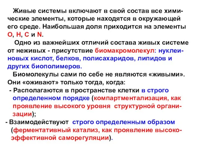 Живые системы включают в свой состав все хими-ческие элементы, которые