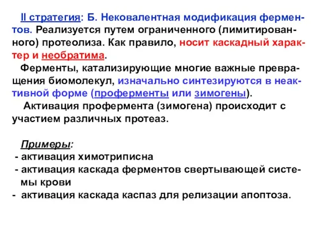 II стратегия: Б. Нековалентная модификация фермен-тов. Реализуется путем ограниченного (лимитирован-ного)