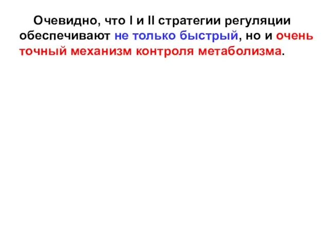 Очевидно, что I и II стратегии регуляции обеспечивают не только