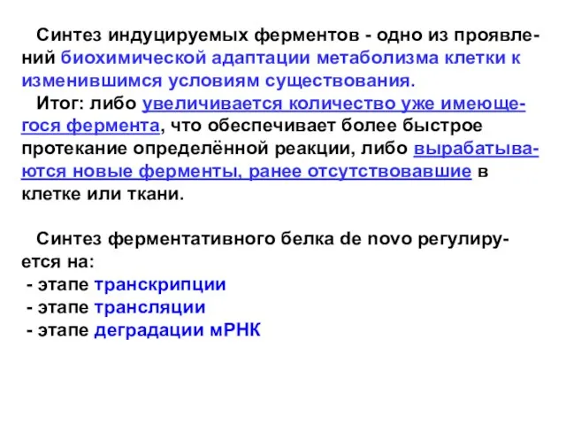 Синтез индуцируемых ферментов - одно из проявле-ний биохимической адаптации метаболизма