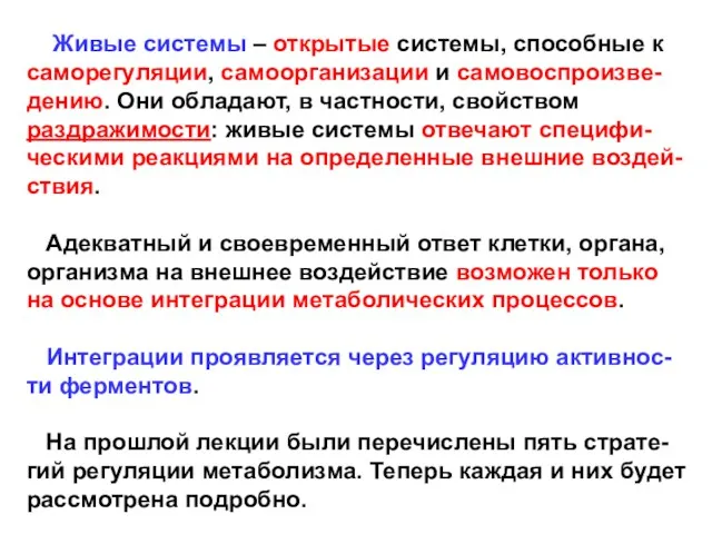 Живые системы – открытые системы, способные к саморегуляции, самоорганизации и