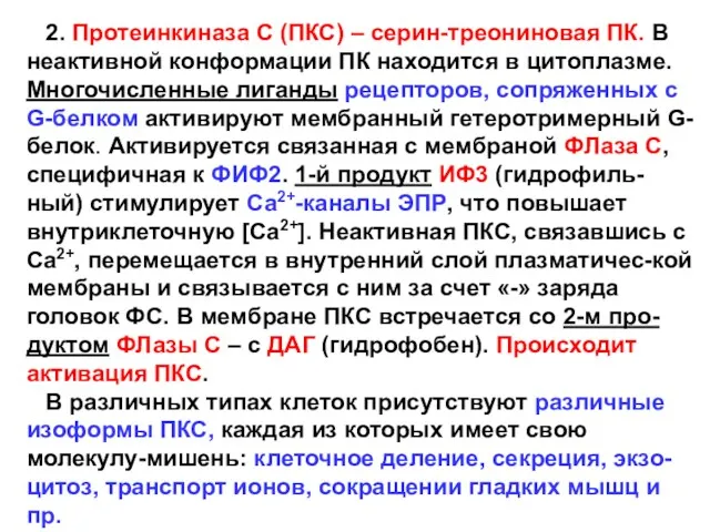 2. Протеинкиназа С (ПКС) – серин-треониновая ПК. В неактивной конформации