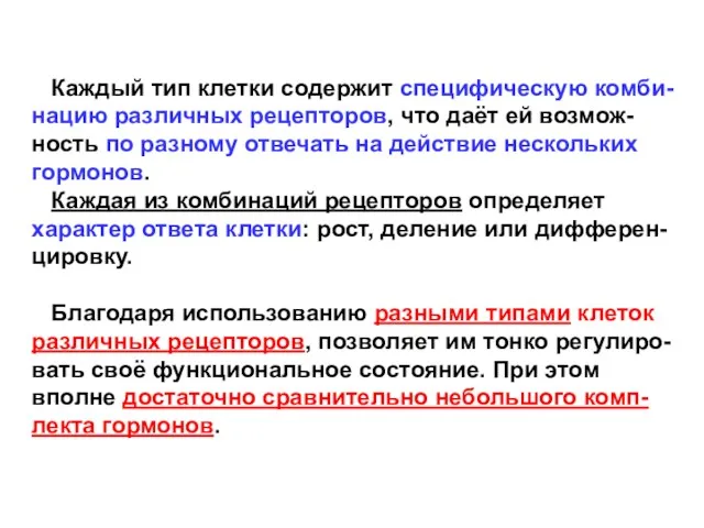 Каждый тип клетки содержит специфическую комби- нацию различных рецепторов, что