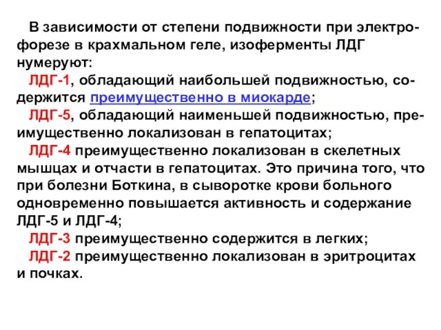 В зависимости от степени подвижности при электро-форезе в крахмальном геле,