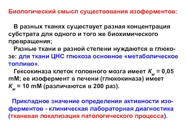 Биологический смысл существования изоферментов: В разных тканях существует разная концентрация