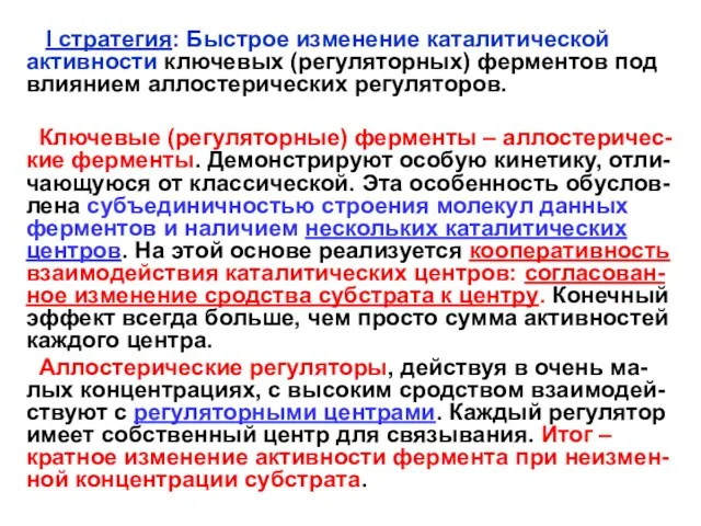 I стратегия: Быстрое изменение каталитической активности ключевых (регуляторных) ферментов под