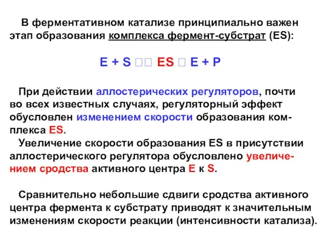 В ферментативном катализе принципиально важен этап образования комплекса фермент-субстрат (ES):