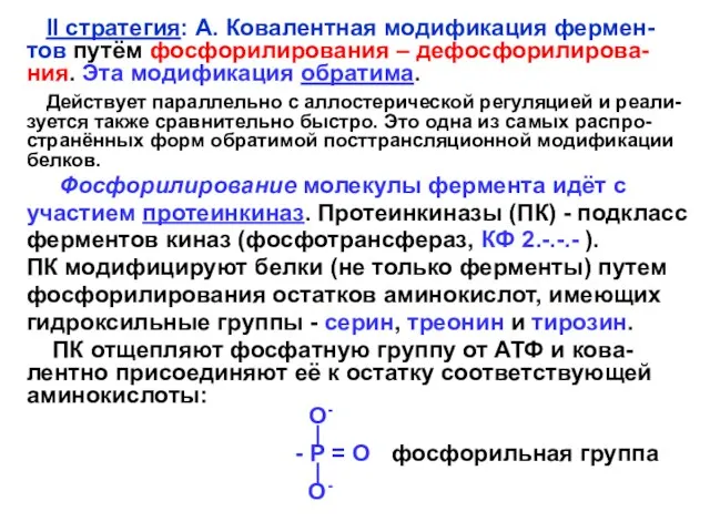 II стратегия: А. Ковалентная модификация фермен-тов путём фосфорилирования – дефосфорилирова-ния.