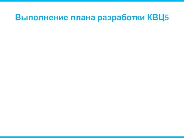 Выполнение плана разработки КВЦ5