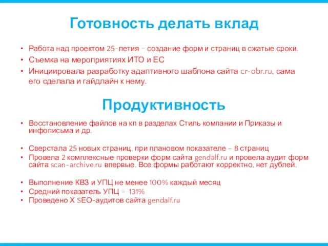 Готовность делать вклад Работа над проектом 25-летия – создание форм