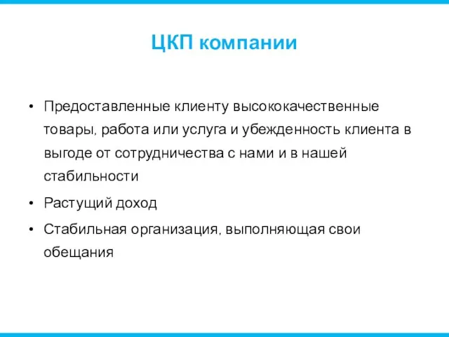 ЦКП компании Предоставленные клиенту высококачественные товары, работа или услуга и