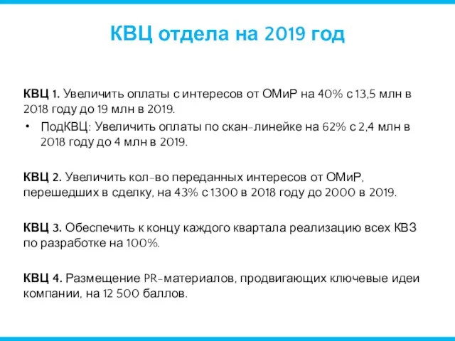 КВЦ отдела на 2019 год КВЦ 1. Увеличить оплаты с