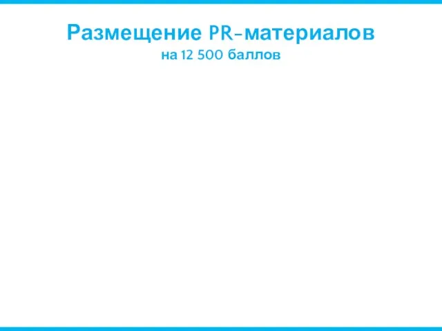 Размещение PR-материалов на 12 500 баллов