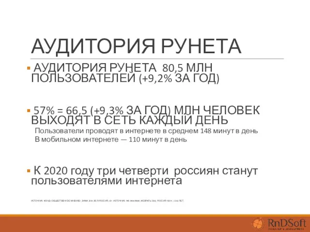 АУДИТОРИЯ РУНЕТА АУДИТОРИЯ РУНЕТА 80,5 МЛН ПОЛЬЗОВАТЕЛЕЙ (+9,2% ЗА ГОД)