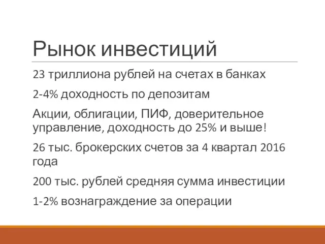 Рынок инвестиций 23 триллиона рублей на счетах в банках 2-4%