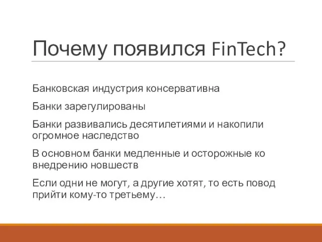 Почему появился FinTech? Банковская индустрия консервативна Банки зарегулированы Банки развивались