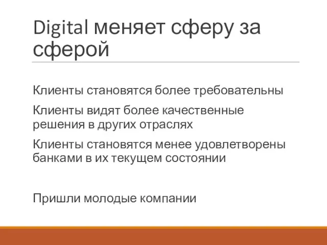 Digital меняет сферу за сферой Клиенты становятся более требовательны Клиенты