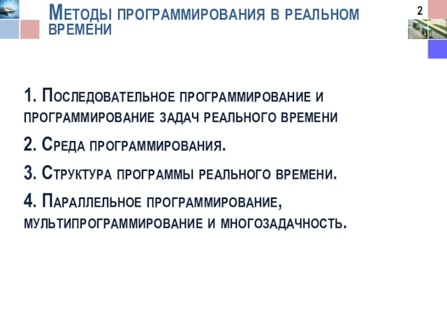 Методы программирования в реальном времени 1. Последовательное программирование и программирование