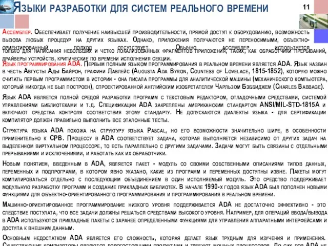 Языки разработки для систем реального времени Язык программирования ADA. Первым