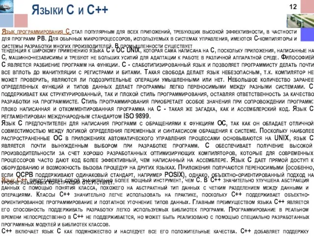 Языки С и C++ Язык программирования С стал популярным для