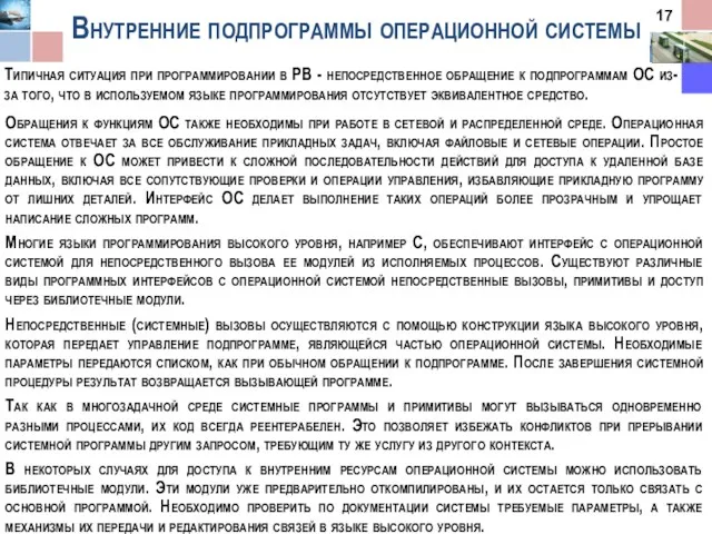 Внутренние подпрограммы операционной системы Типичная ситуация при программировании в РВ