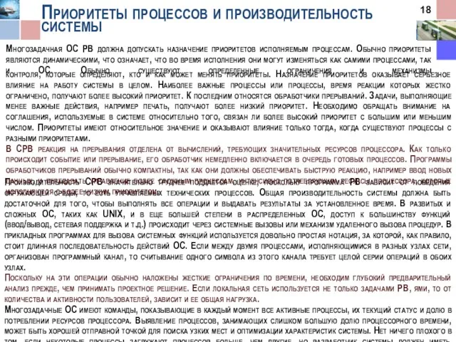 Приоритеты процессов и производительность системы Многозадачная ОС РВ должна допускать