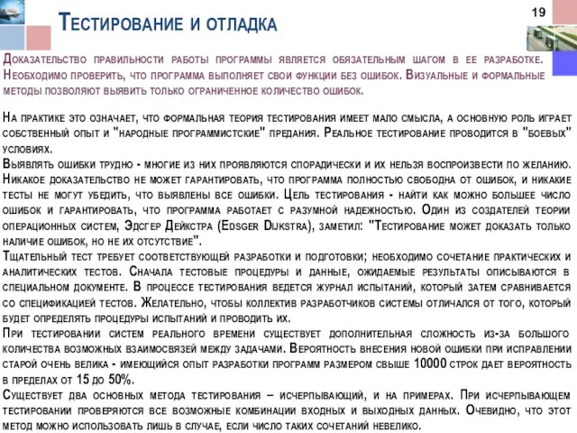 Тестирование и отладка Доказательство правильности работы программы является обязательным шагом