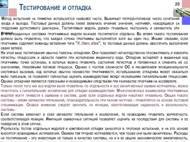 Тестирование и отладка Метод испытаний на примерах используется наиболее часто.