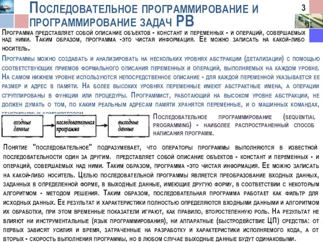 Последовательное программирование и программирование задач РВ Программа представляет собой описание