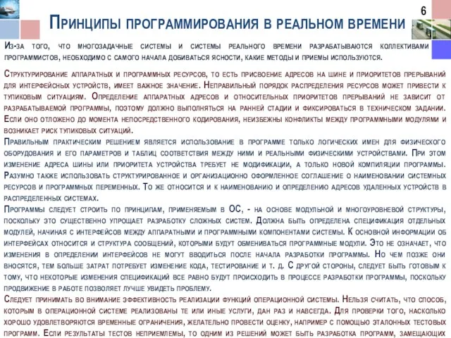 Принципы программирования в реальном времени Из-за того, что многозадачные системы