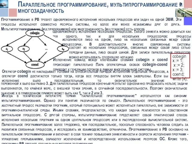 Параллельное программирование, мультипрограммирование и многозадачность одновременного исполнения нескольких процессов. Такого