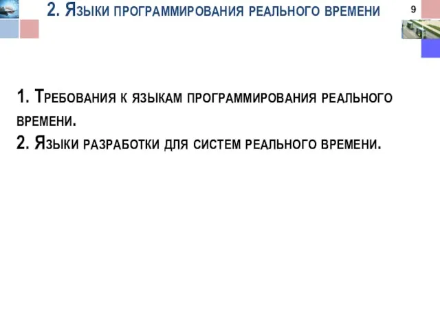 2. Языки программирования реального времени 1. Требования к языкам программирования