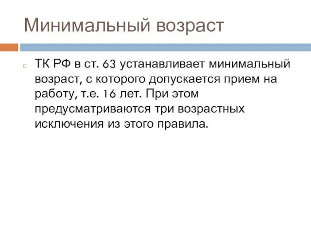 Минимальный возраст ТК РФ в ст. 63 устанавливает минимальный возраст, с которого допускается