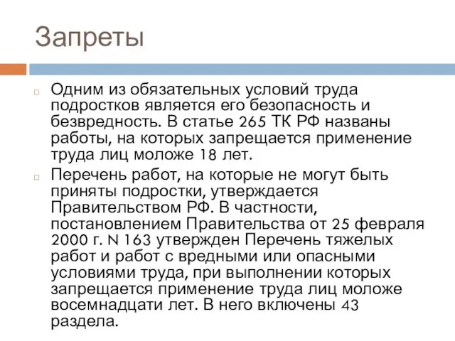 Запреты Одним из обязательных условий труда подростков является его безопасность и безвредность. В