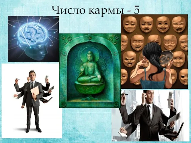 Число кармы - 5