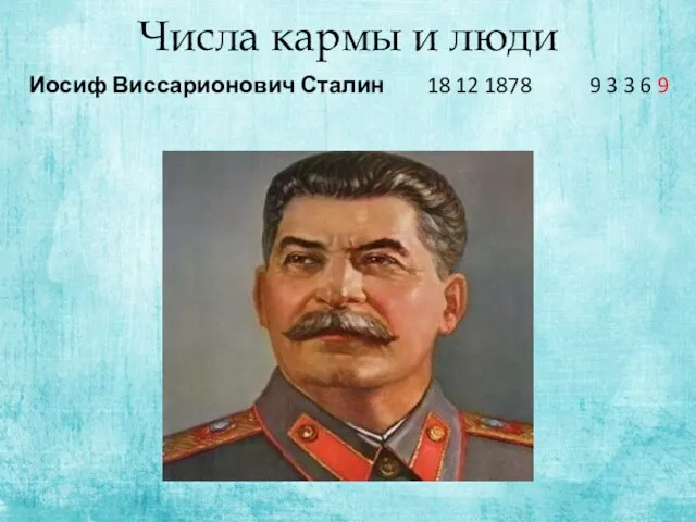 Числа кармы и люди Иосиф Виссарионович Сталин 18 12 1878 9 3 3 6 9