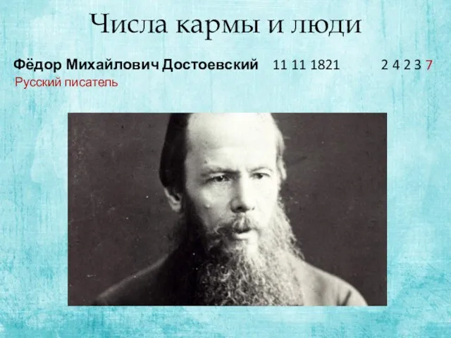 Числа кармы и люди Фёдор Михайлович Достоевский 11 11 1821