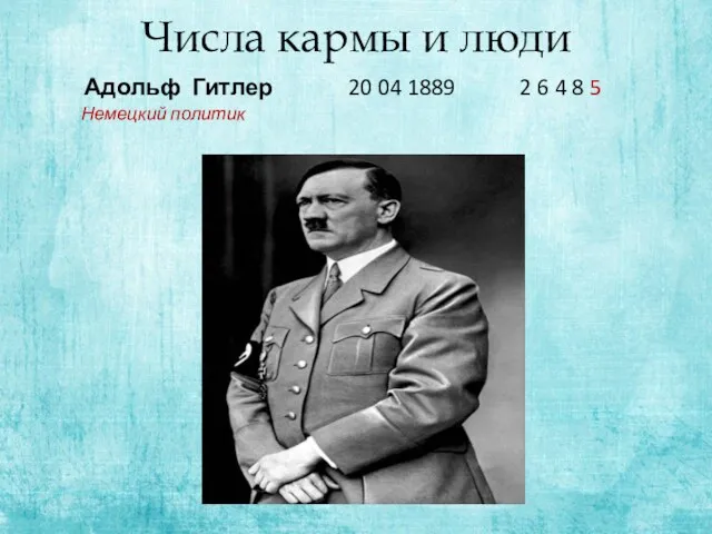 Числа кармы и люди Адольф Гитлер 20 04 1889 2 6 4 8 5 Немецкий политик