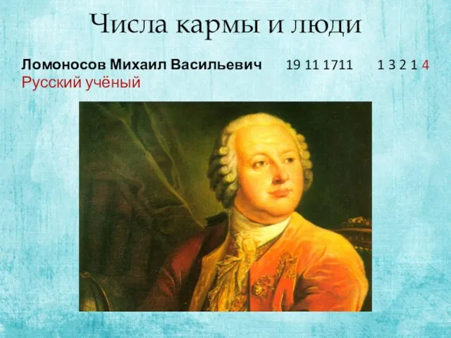 Числа кармы и люди Ломоносов Михаил Васильевич 19 11 1711