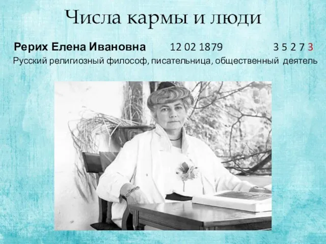 Числа кармы и люди Рерих Елена Ивановна 12 02 1879