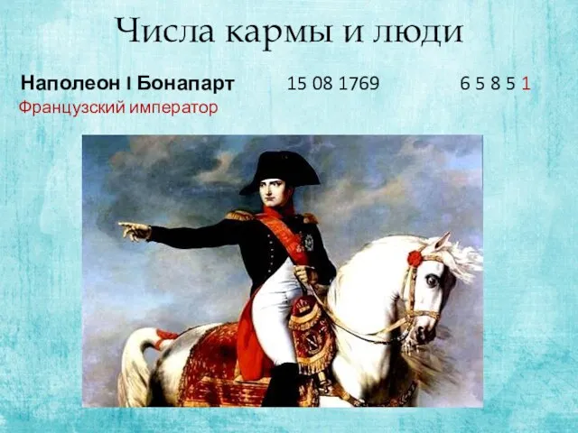 Числа кармы и люди Наполеон I Бонапарт 15 08 1769