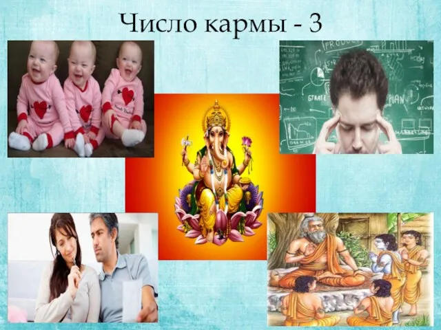 Число кармы - 3