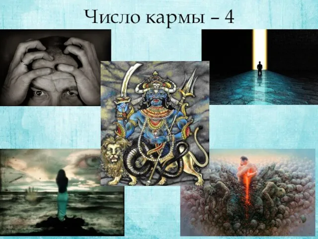 Число кармы – 4