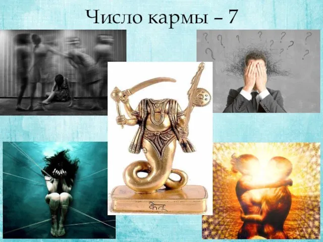 Число кармы – 7