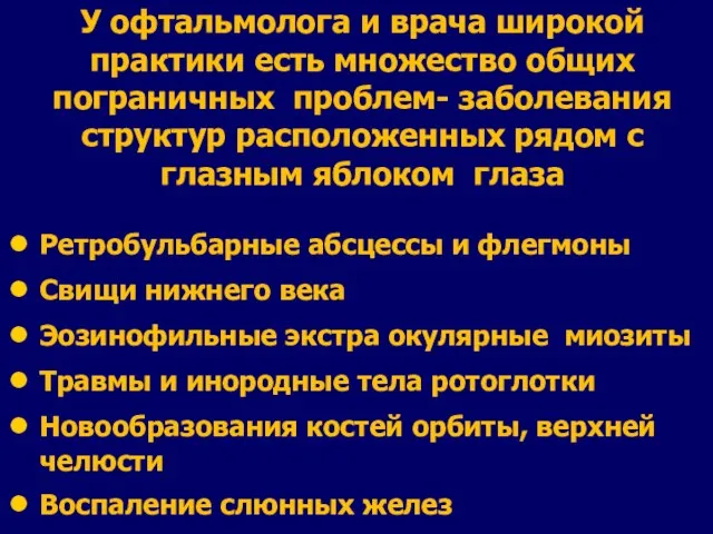 У офтальмолога и врача широкой практики есть множество общих пограничных