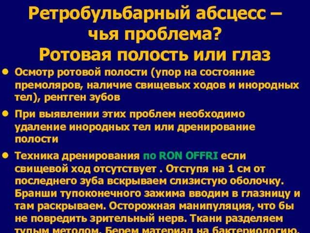 Ретробульбарный абсцесс – чья проблема? Ротовая полость или глаз Осмотр ротовой полости (упор