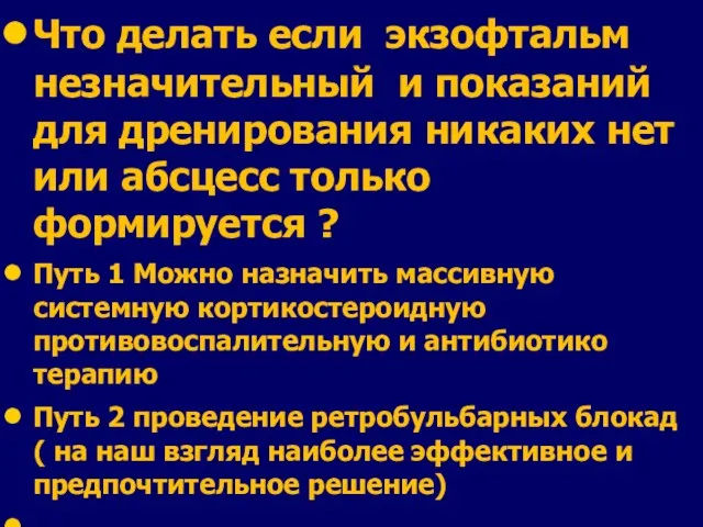 Что делать если экзофтальм незначительный и показаний для дренирования никаких нет или абсцесс